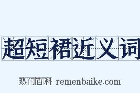 超短裙近义词是什么意思的图片